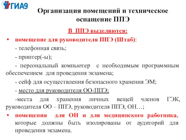 Организация помещений и техническое оснащение ППЭ В ППЭ выделяются: помещение для руководителя ППЭ