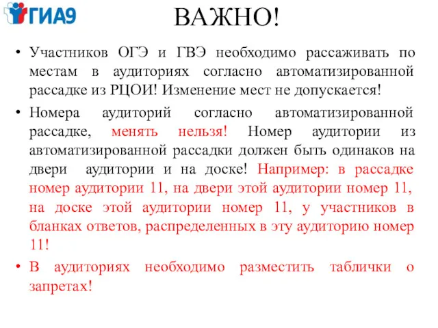 ВАЖНО! Участников ОГЭ и ГВЭ необходимо рассаживать по местам в