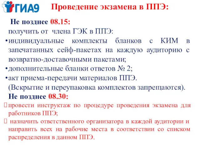 Проведение экзамена в ППЭ: Не позднее 08.15: получить от члена ГЭК в ППЭ: