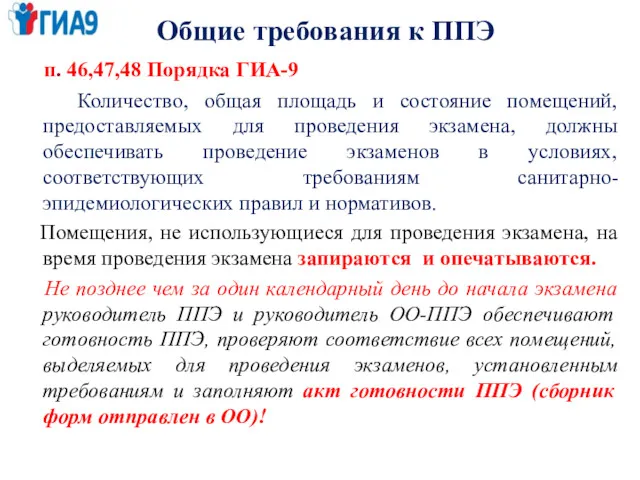 Общие требования к ППЭ п. 46,47,48 Порядка ГИА-9 Количество, общая