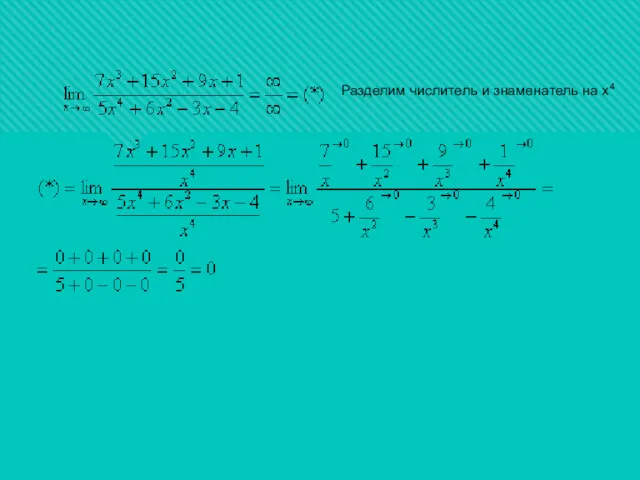 Разделим числитель и знаменатель на х4