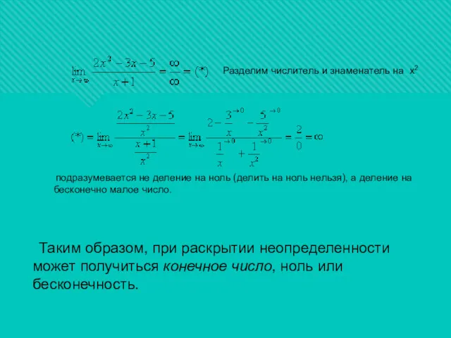 Разделим числитель и знаменатель на х2 подразумевается не деление на