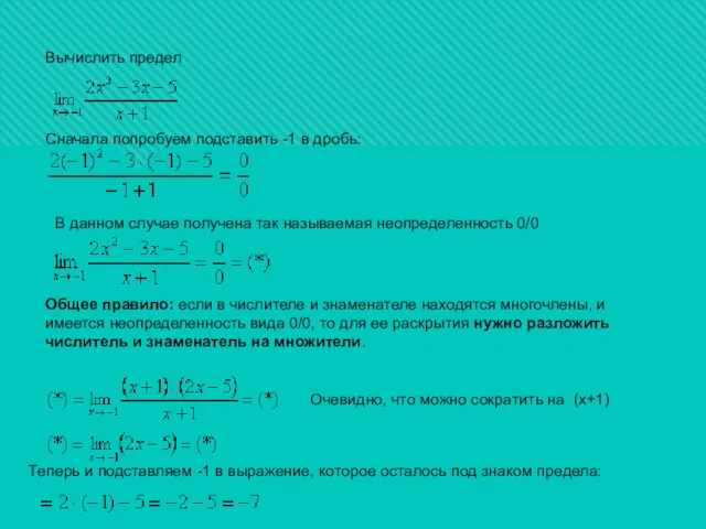 Вычислить предел Сначала попробуем подставить -1 в дробь: В данном