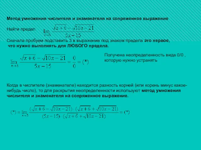 Метод умножения числителя и знаменателя на сопряженное выражение Найти предел