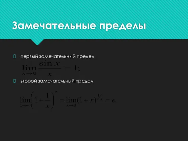 Замечательные пределы первый замечательный предел второй замечательный предел