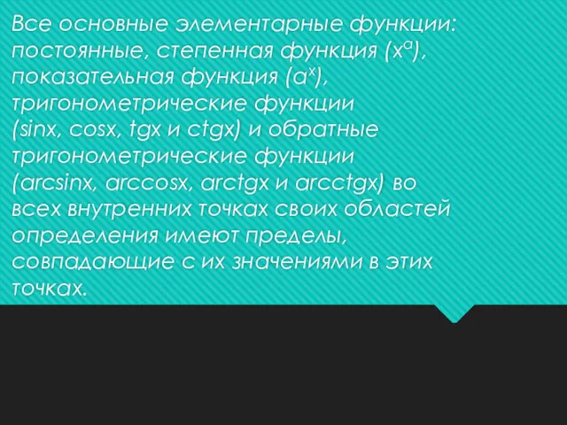 Все основные элементарные функции: постоянные, степенная функция (хα), показательная функция