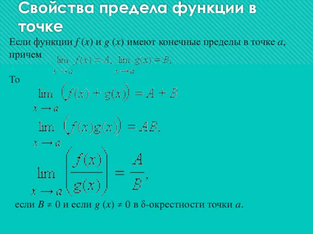 Свойства предела функции в точке Если функции f (x) и