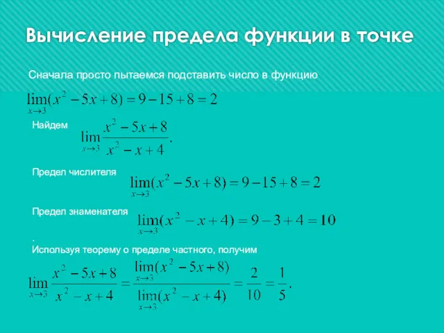 Вычисление предела функции в точке Найдем Предел числителя Предел знаменателя