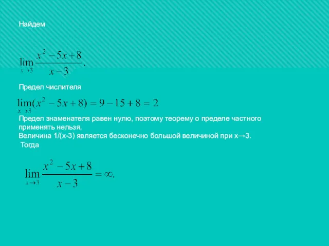 Найдем Предел числителя Предел знаменателя равен нулю, поэтому теорему о