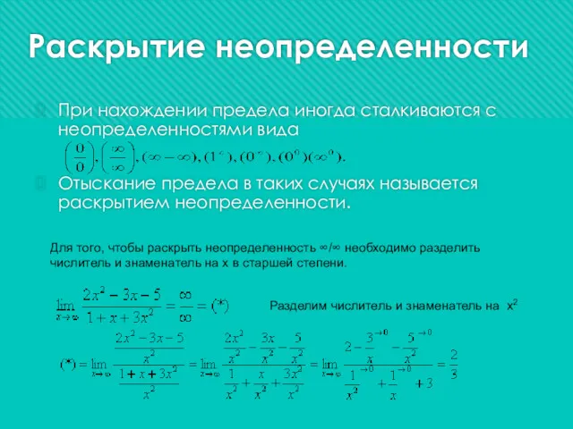 Раскрытие неопределенности При нахождении предела иногда сталкиваются с неопределенностями вида