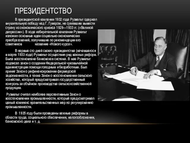 ПРЕЗИДЕНТСТВО В президентской кампании 1932 года Рузвельт одержал внушительную победу