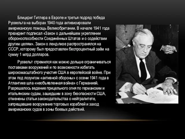 Блицкриг Гитлера в Европе и третья подряд победа Рузвельта на