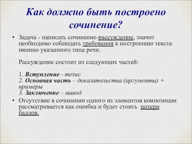 Как должно быть построено сочинение? Задача - написать сочинение-рассуждение, значит