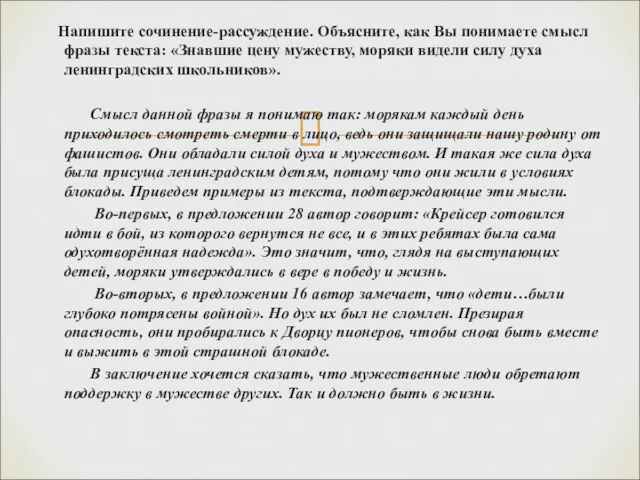 Напишите сочинение-рассуждение. Объясните, как Вы понимаете смысл фразы текста: «Знавшие