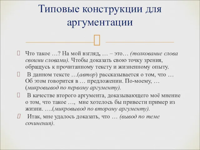 Что такое …? На мой взгляд, … – это… (толкование