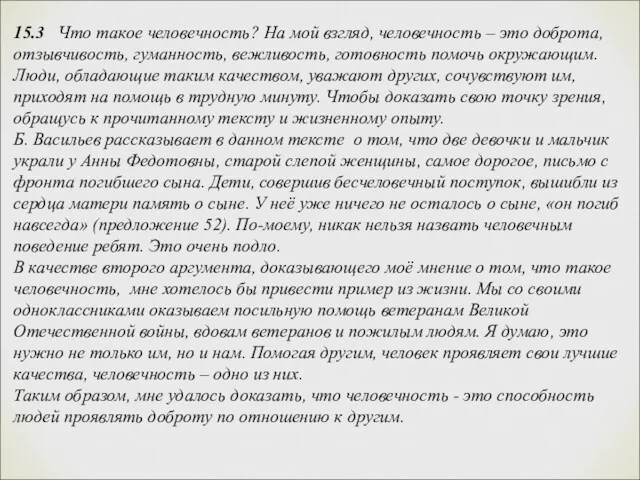 15.3 Что такое человечность? На мой взгляд, человечность – это