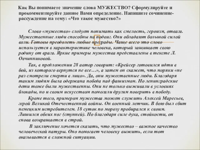 Как Вы понимаете значение слова МУЖЕСТВО? Сформулируйте и прокомментируйте данное