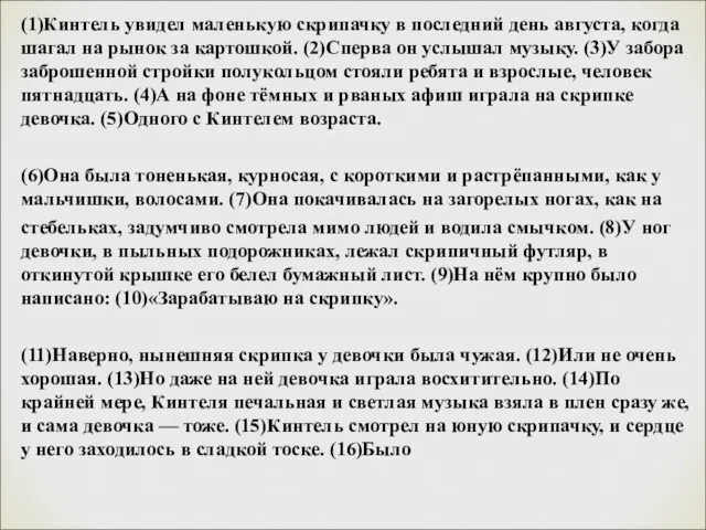 (1)Кинтель увидел маленькую скрипачку в последний день августа, когда шагал