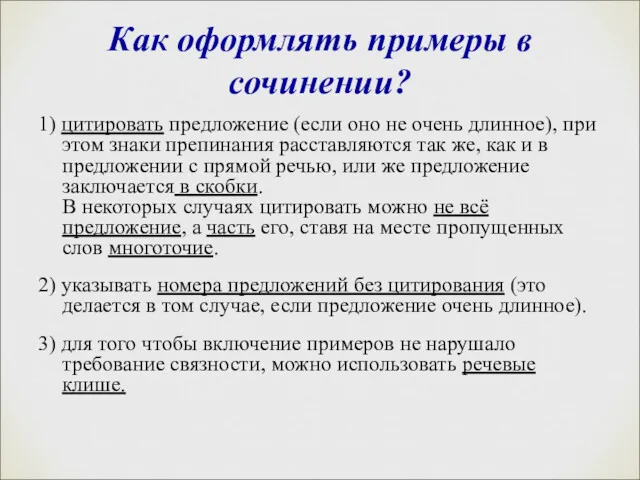 Как оформлять примеры в сочинении? 1) цитировать предложение (если оно