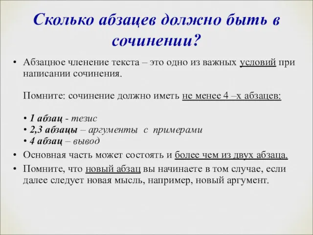 Сколько абзацев должно быть в сочинении? Абзацное членение текста –