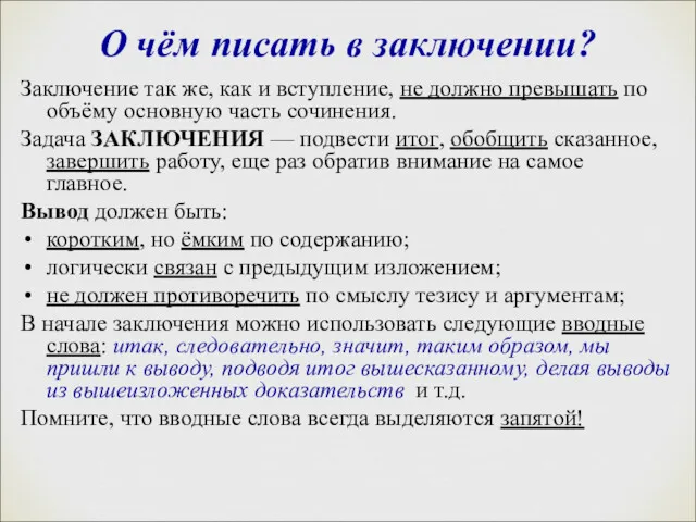 О чём писать в заключении? Заключение так же, как и