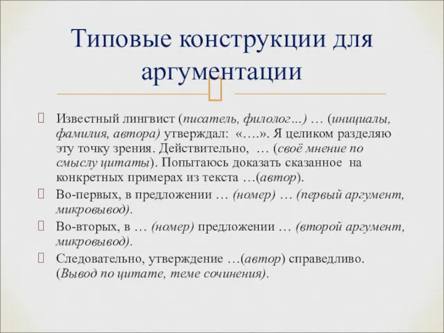 Известный лингвист (писатель, филолог…) … (инициалы, фамилия, автора) утверждал: «….».