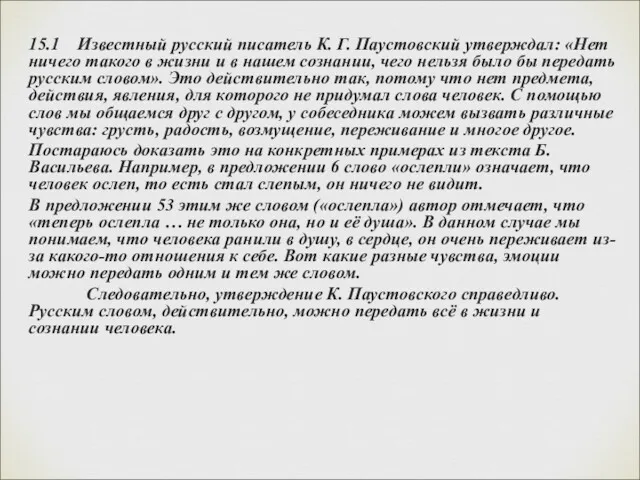 15.1 Известный русский писатель К. Г. Паустовский утверждал: «Нет ничего