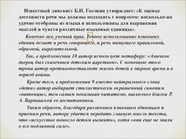 Известный лингвист Б.Н. Головин утверждает: «К оценке достоинств речи мы