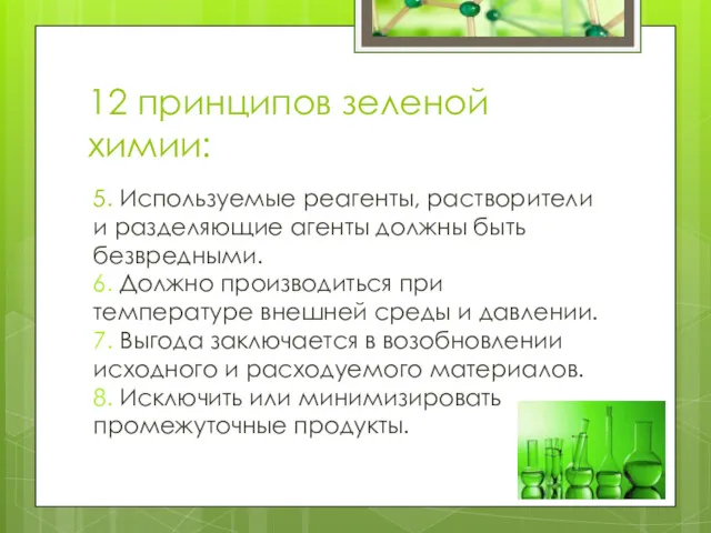 12 принципов зеленой химии: 5. Используемые реагенты, растворители и разделяющие