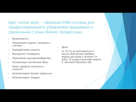 bpm`online sales — облачная CRM-система для профессионального управления продажами и