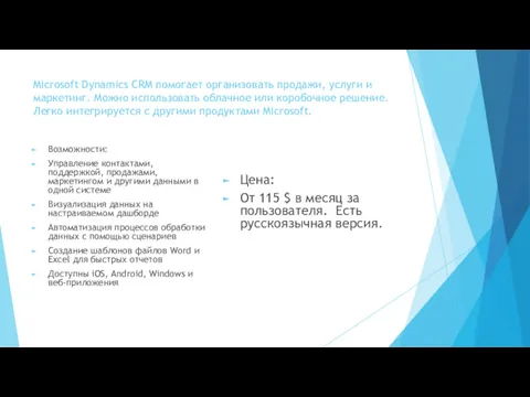 Microsoft Dynamics CRM помогает организовать продажи, услуги и маркетинг. Можно