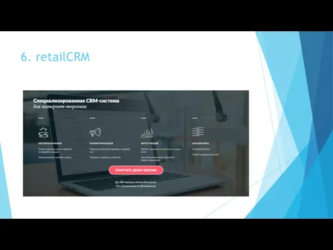 6. retailCRM