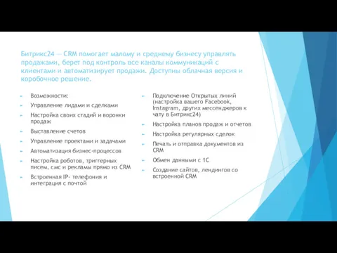 Битрикс24 — CRM помогает малому и среднему бизнесу управлять продажами,