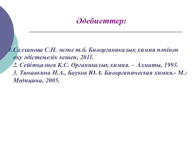 Салханова С.Н. және т.б. Биоорганикалық химия пәнінен оқу әдістемелік кешен,