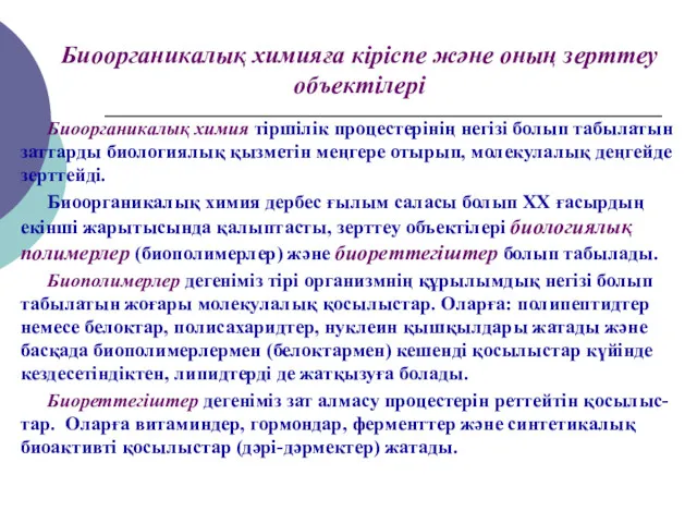 Биоорганикалық химияға кіріспе және оның зерттеу объектілері Биоорганикалық химия тіршілік