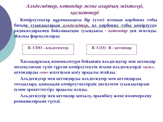 Көмірсутектер құрамындағы бір сутегі атомын корбонил тобы басқан туындыларын альдегидтер,