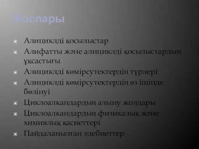 Жоспары Алициклді қосылыстар Алифатты және алициклді қосылыстардың ұқсастығы Алициклді көмірсутектердің