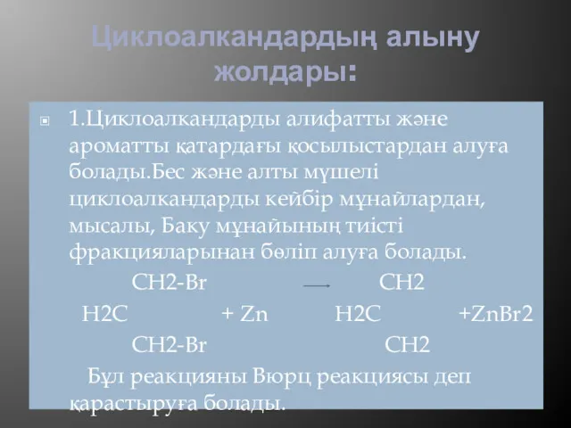 Циклоалкандардың алыну жолдары: 1.Циклоалкандарды алифатты және ароматты қатардағы қосылыстардан алуға