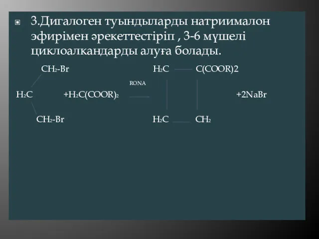 3.Дигалоген туындыларды натриималон эфирімен әрекеттестіріп , 3-6 мүшелі циклоалкандарды алуға