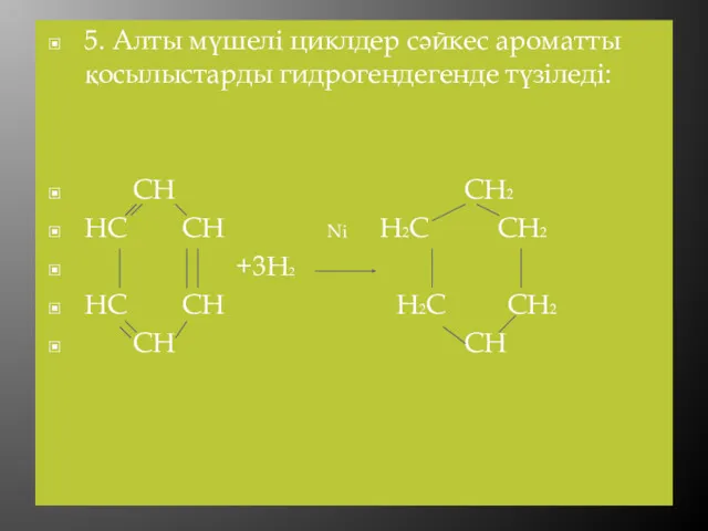 5. Алты мүшелі циклдер сәйкес ароматты қосылыстарды гидрогендегенде түзіледі: CH