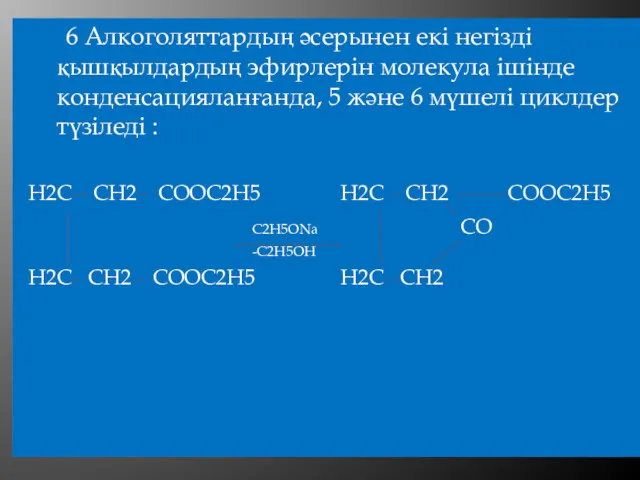 6 Алкоголяттардың әсерынен екі негізді қышқылдардың эфирлерін молекула ішінде конденсацияланғанда,