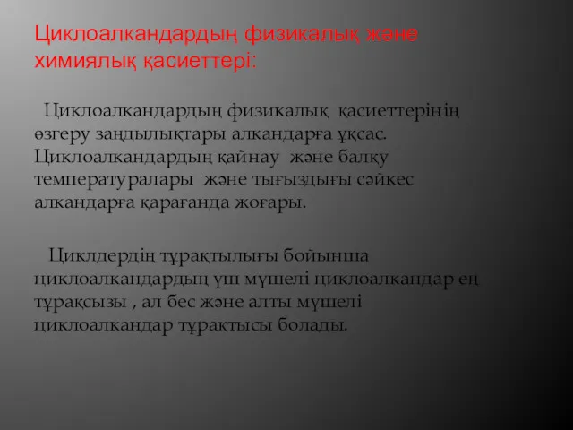 Циклоалкандардың физикалық және химиялық қасиеттері: Циклоалкандардың физикалық қасиеттерінің өзгеру заңдылықтары