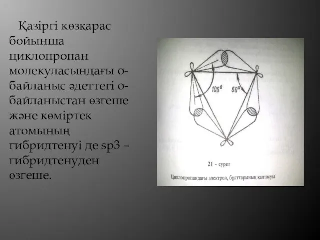 Қазіргі көзқарас бойынша циклопропан молекуласындағы σ- байланыс әдеттегі σ-байланыстан өзгеше