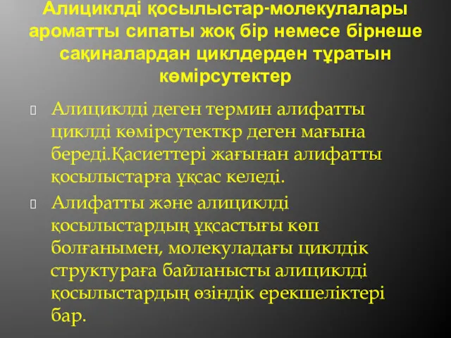 Алициклді қосылыстар-молекулалары ароматты сипаты жоқ бір немесе бірнеше сақиналардан циклдерден