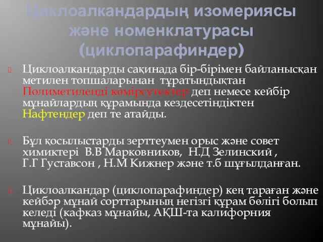 Циклоалкандардың изомериясы және номенклатурасы (циклопарафиндер) Циклоалкандарды сақинада бір-бірімен байланысқан метилен