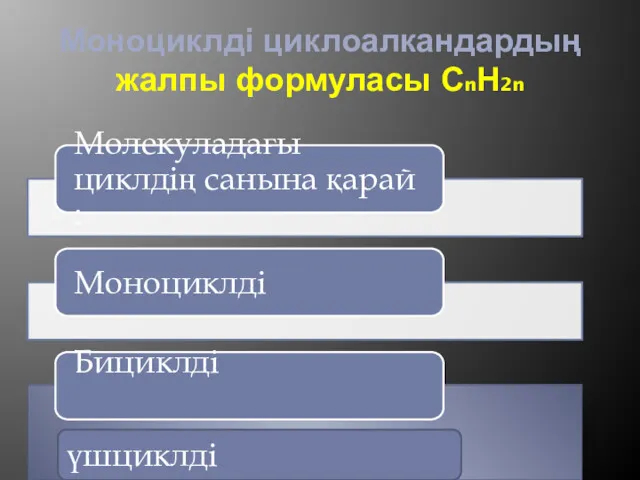 Моноциклді циклоалкандардың жалпы формуласы СnН2n үшциклді