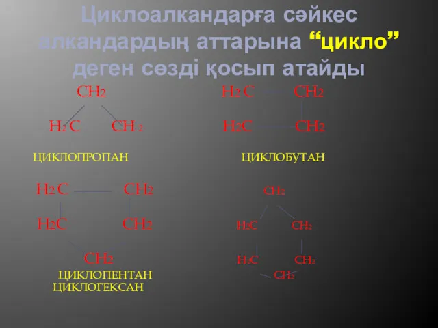 Циклоалкандарға сәйкес алкандардың аттарына “цикло” деген сөзді қосып атайды CH2