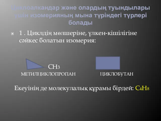 Циклоалкандар және олардың туындылары үшін изомерияның мына түріндегі түрлері болады