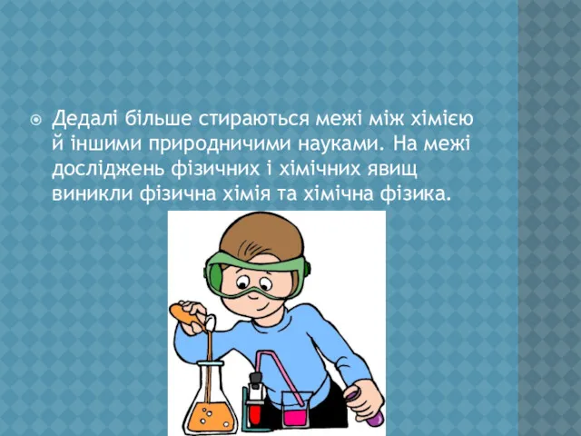 Дедалі більше стираються межі між хімією й іншими природничими науками.