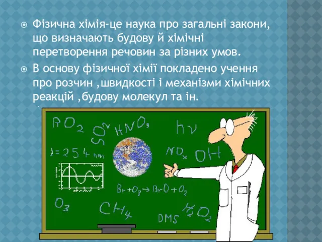 Фізична хімія-це наука про загальні закони,що визначають будову й хімічні